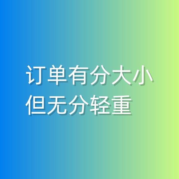 清輝鈀碳回收日記551，訂單有分大小，但無分輕重