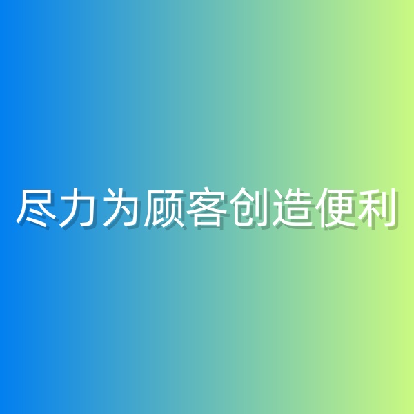 清輝鈀碳回收日記555，為鈀碳回收顧客創(chuàng)造便利