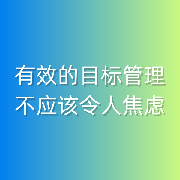 鈀碳回收，有效的目標(biāo)管理不應(yīng)該令人焦慮