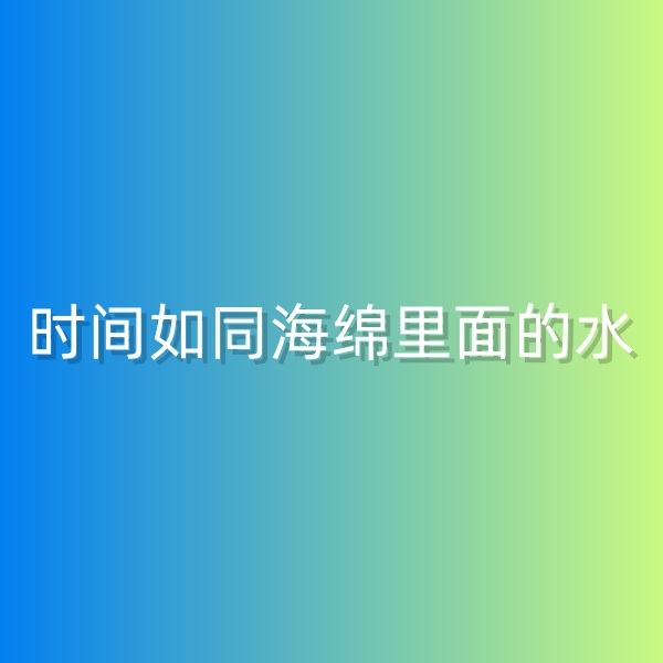 鈀碳回收，時間如同海綿里面的水