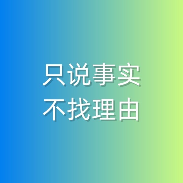 鈀碳回收，和顧客溝通時只說事實，不找理由