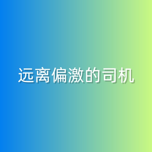 鈀碳回收，盡量遠離偏激的司機