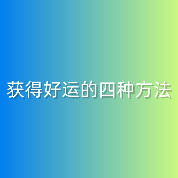 鈀碳回收，獲得好運的四種方法