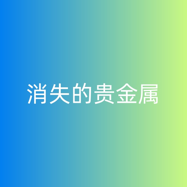 鈀碳回收，消失的貴金屬