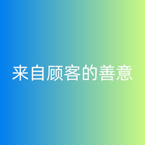 鈀碳回收，暴雨中來自顧客的善意