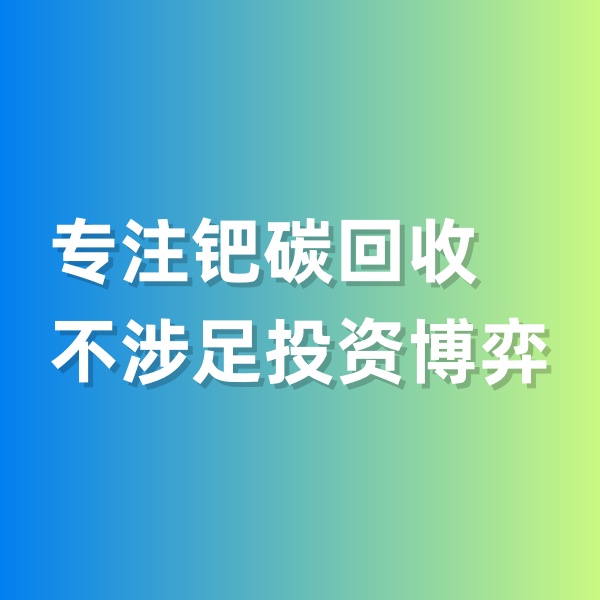 鈀碳回收，專注鈀碳回收，不涉足投資博弈