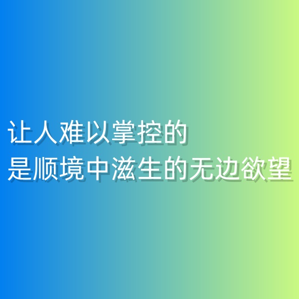 鈀碳回收，讓人難以掌控的是順境中滋生的無(wú)邊欲望