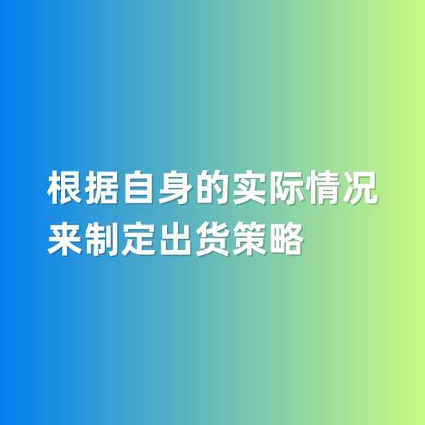 鈀碳回收，根據(jù)自身的實(shí)際情況來(lái)制定出貨策略