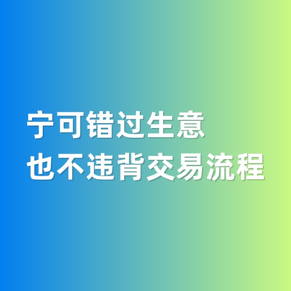 鈀碳回收，寧可錯(cuò)過(guò)生意，也不違背交易流程
