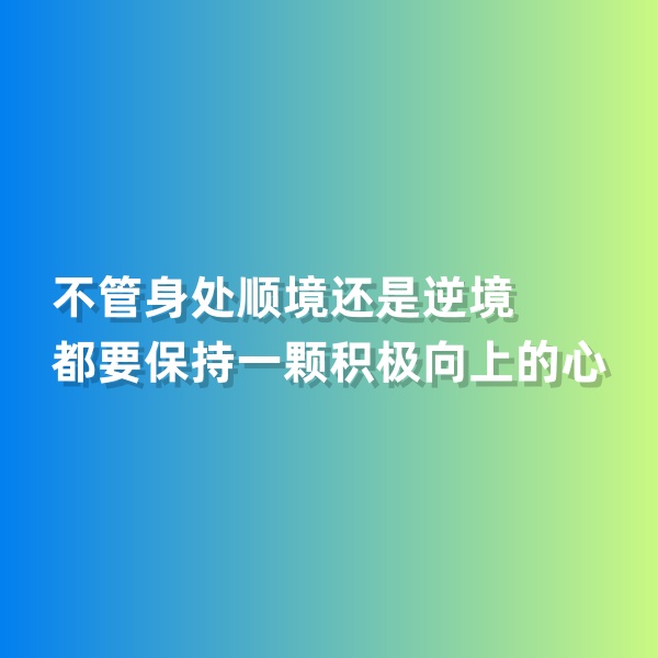 鈀碳回收，不管身處順境還是逆境，都要保持一顆積極向上的心