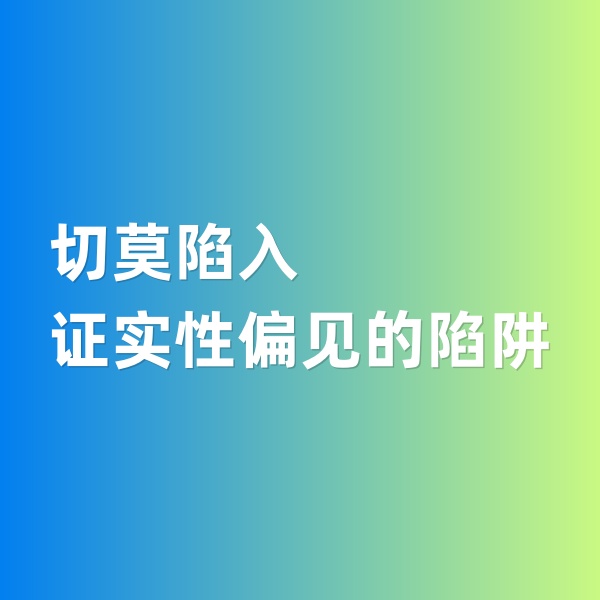 鈀碳回收，切莫陷入證實(shí)性偏見的陷阱