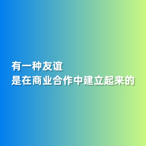 鈀碳回收，有一種友誼是在商業(yè)合作中建立起來的