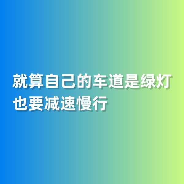 鈀碳回收，就算自己的車道是綠燈也要減速慢行