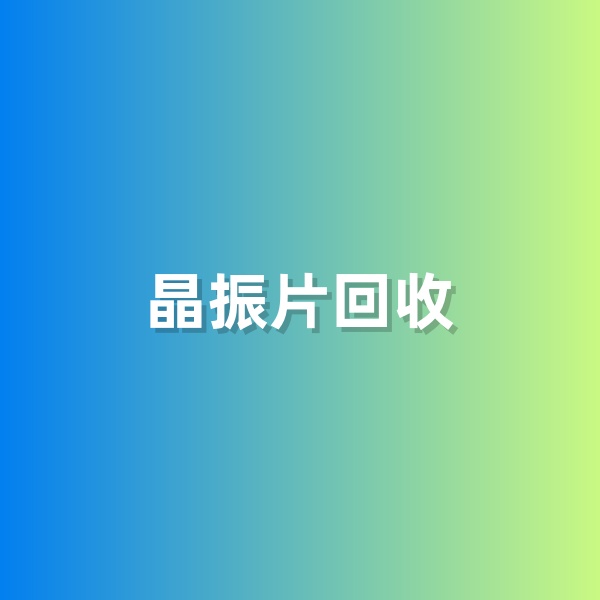 鈀碳回收，含有黃金的晶振片