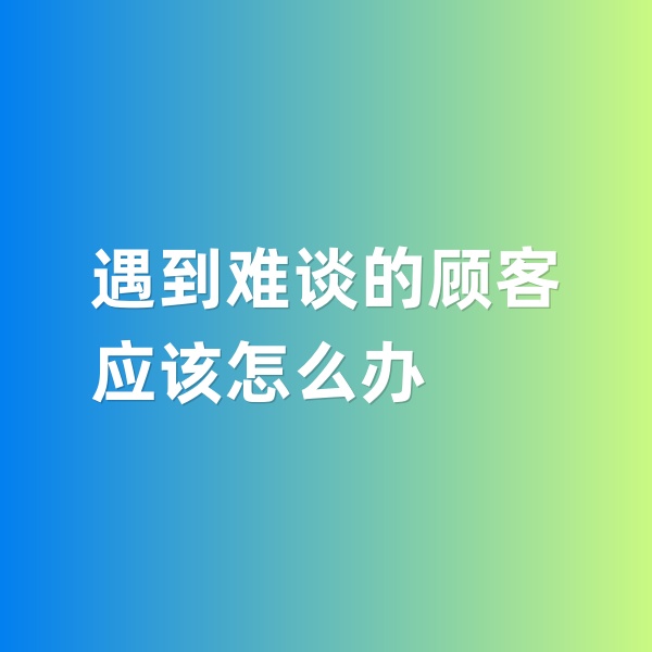 鈀碳回收，遇到特別難談的鈀碳回收顧客怎么辦