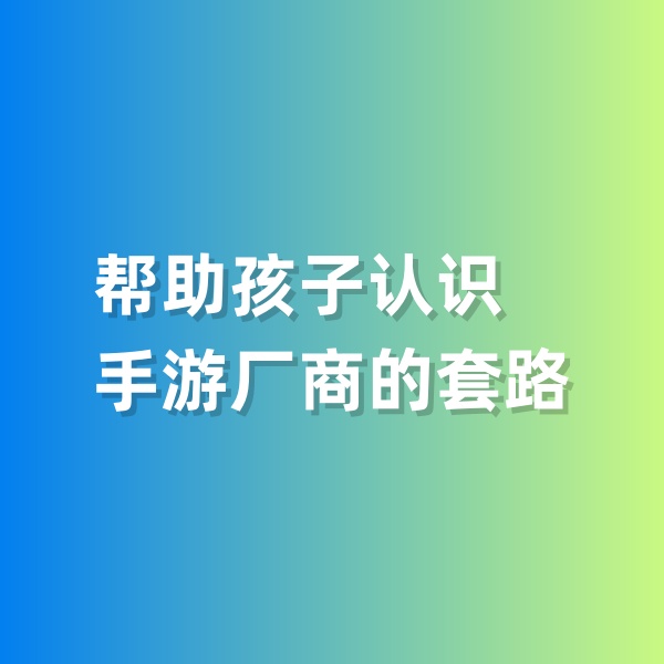 鈀碳回收，幫助孩子認(rèn)識(shí)手游廠商的套路