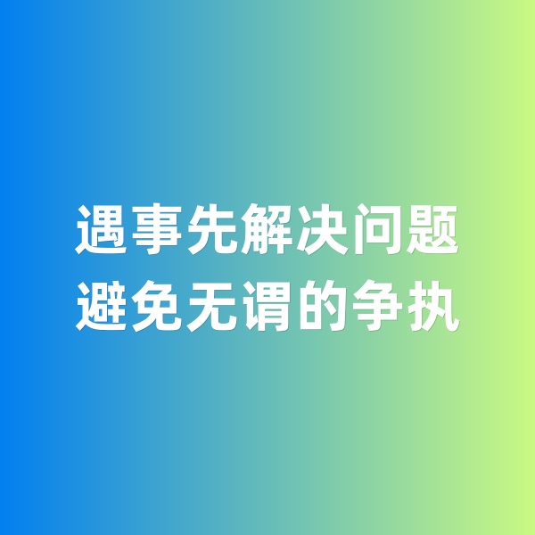 鈀碳回收，遇事先解決問題，避免無謂的爭(zhēng)執(zhí)