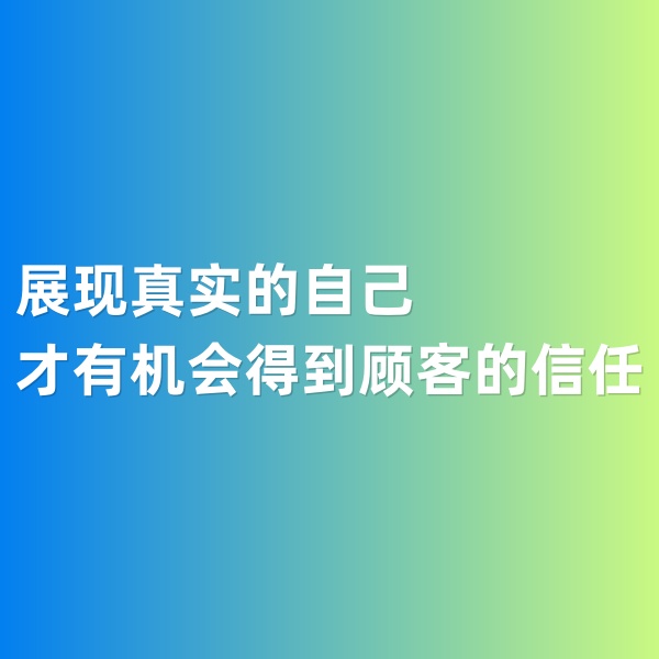 鈀碳回收，展現(xiàn)真實(shí)的自己才有機(jī)會(huì)得到顧客的信任
