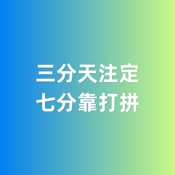 鈀碳回收，三分天注定，七分靠打拼