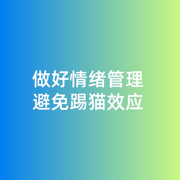 鈀碳回收，做好情緒管理，避免踢貓效應