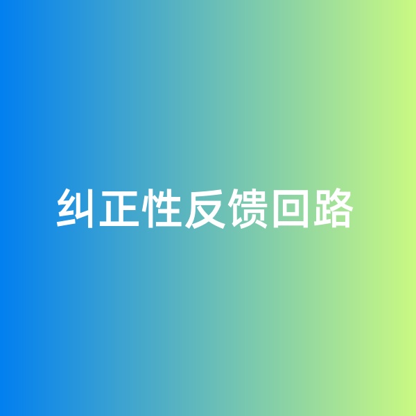 鈀碳回收，糾正性反饋回路