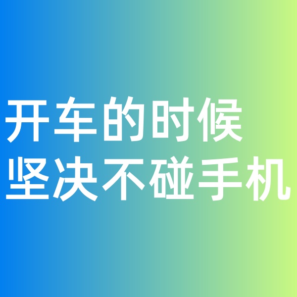 鈀碳回收, 開車的時候堅決不碰手機(jī)。