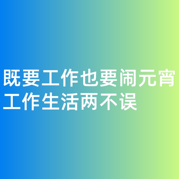 鈀碳回收，既要工作也要鬧元宵,工作生活兩不誤