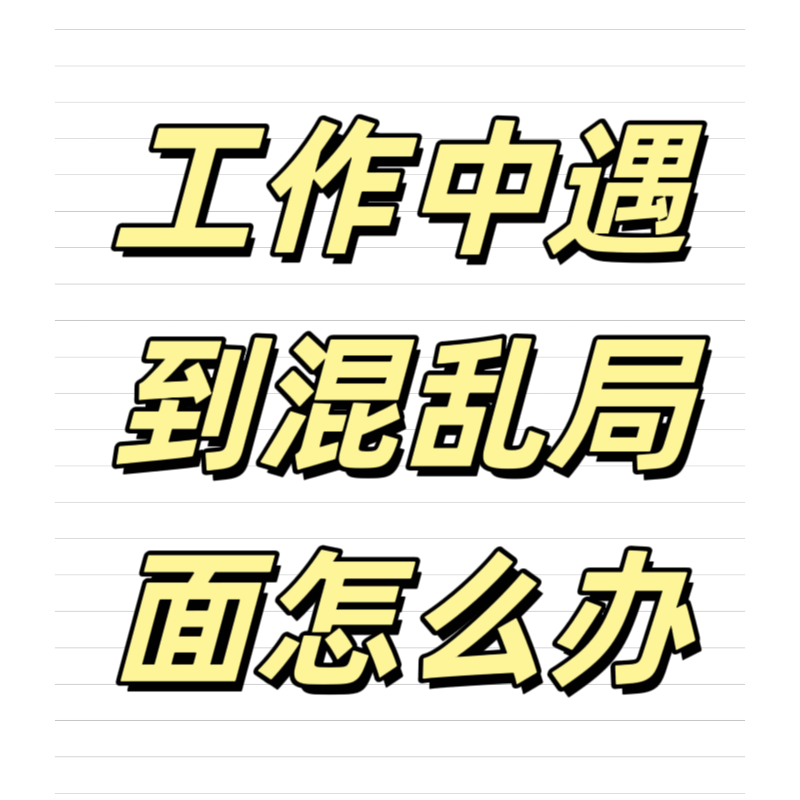 清輝鈀碳回收日記639，工作中遇到混亂局面怎么辦