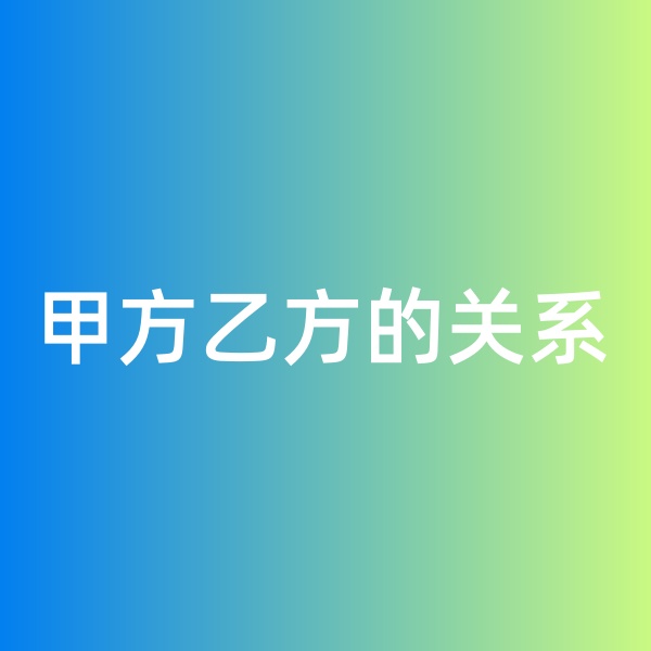 鈀碳回收，鈀碳回收生意中的甲方乙方關系