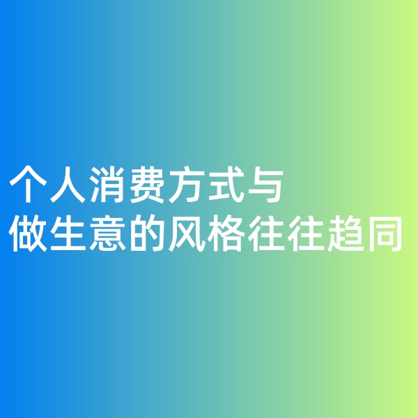 鈀碳回收，個人消費方式與做生意的風格往往趨同