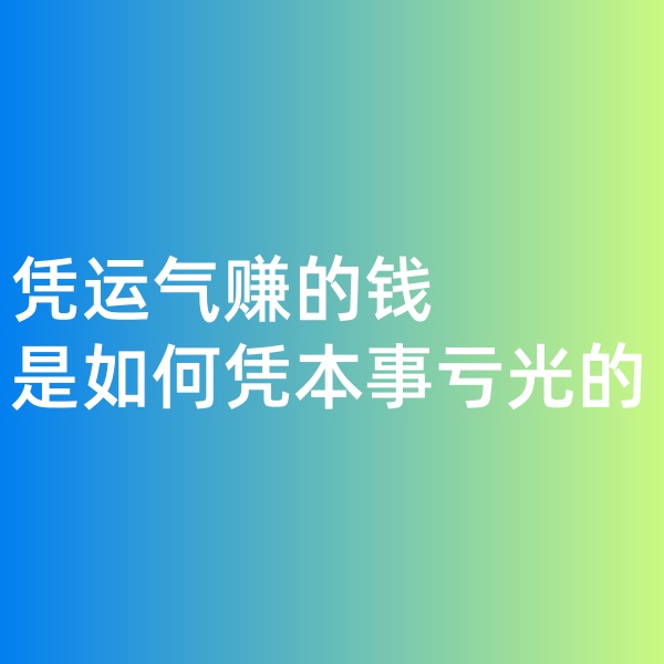 鈀碳回收，憑運(yùn)氣賺的錢，是如何憑本事虧光的