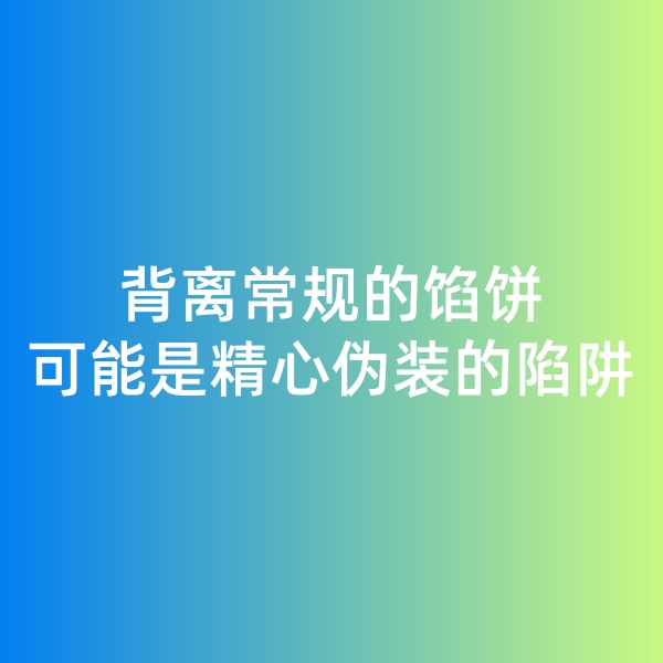 鈀碳回收日記, 背離常規(guī)的餡餅，可能是精心偽裝的陷阱
