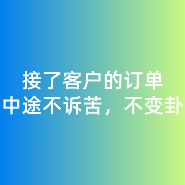 鈀碳回收,接了客戶的訂單，中途不訴苦，不變卦